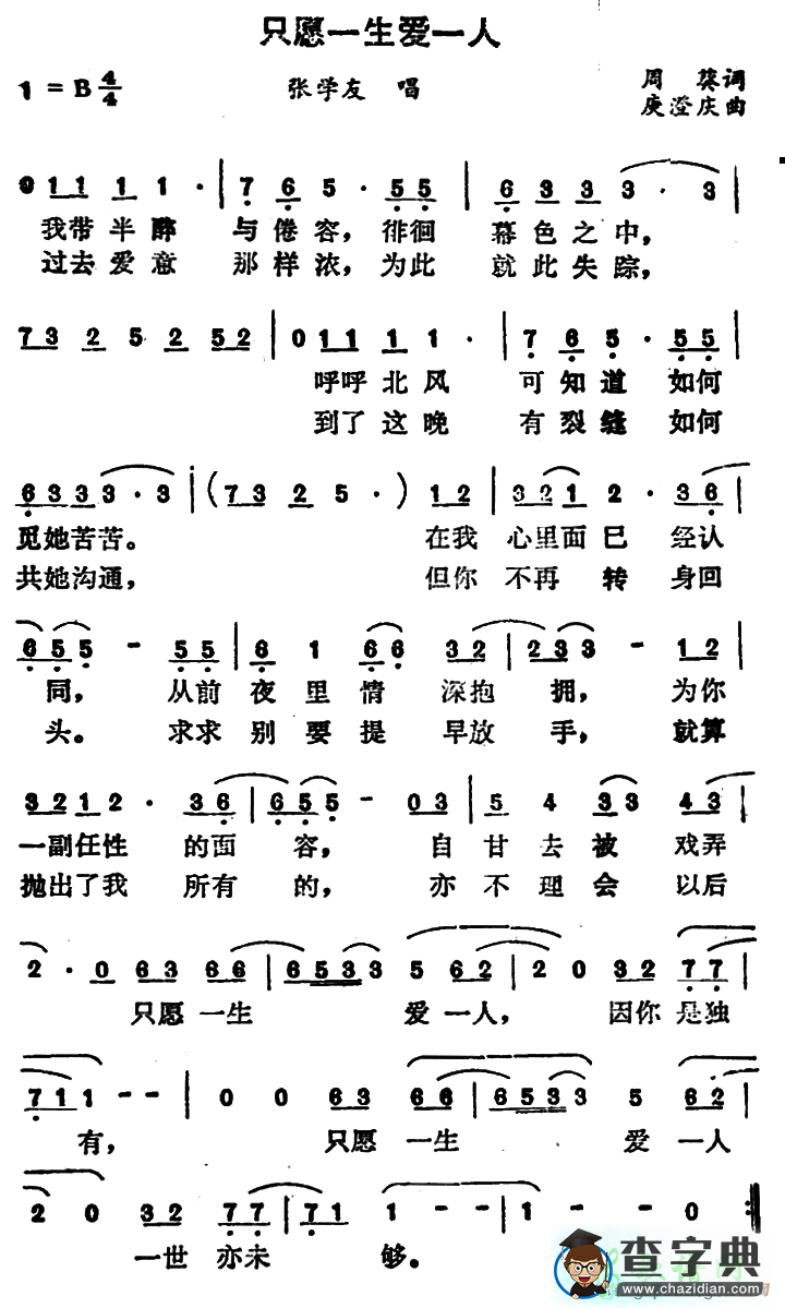 只愿一生爱一人简谱