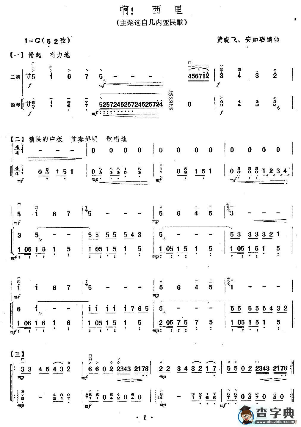 啊，西里（扬琴伴奏谱）二胡谱