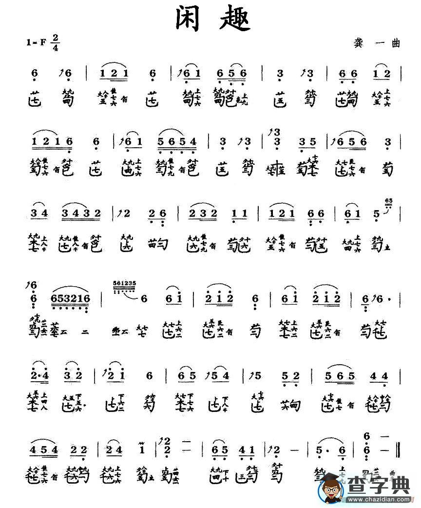 闲趣（古琴谱 减字谱 ）古筝谱/简谱