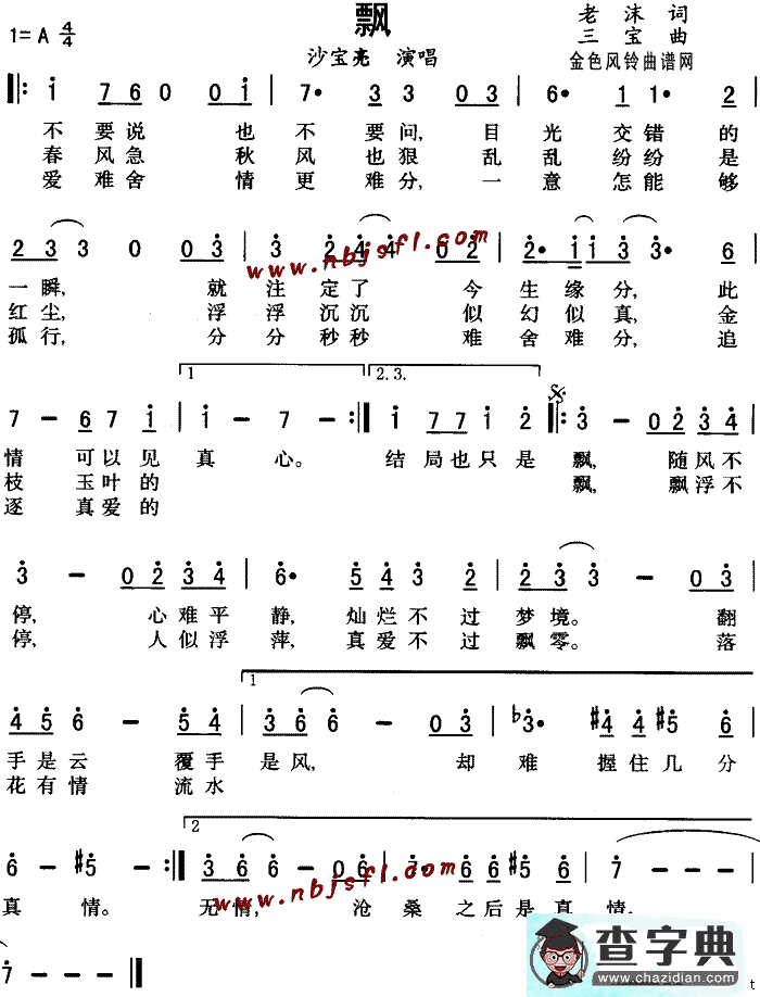 飘（老沫词 三宝曲）