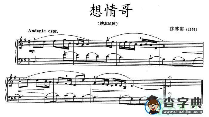 想情哥钢琴谱五线谱