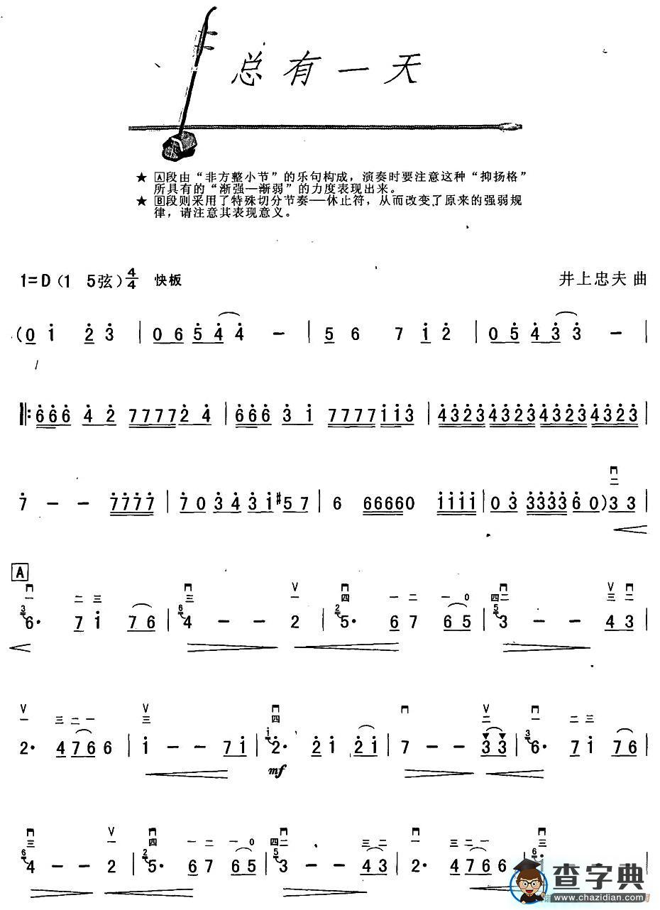 总有一天二胡谱