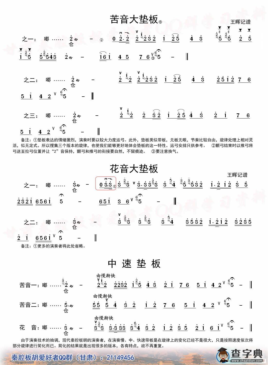 [秦腔]垫板板头（板胡）简谱