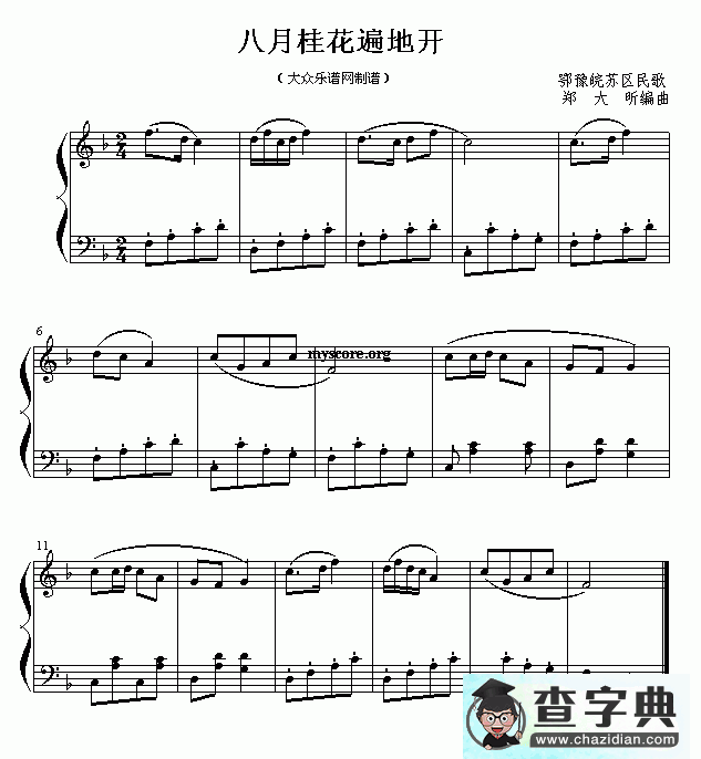 八月桂花遍地开钢琴谱五线谱