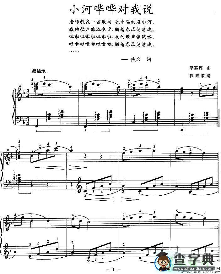 小河哗哗对我说钢琴谱五线谱
