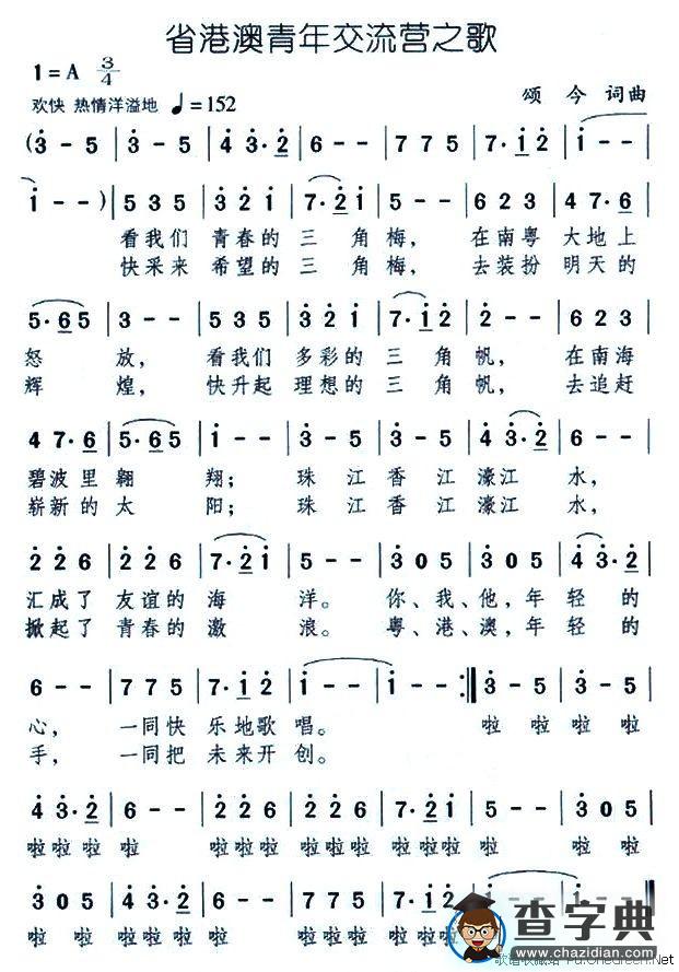 省港澳青年交流营之歌