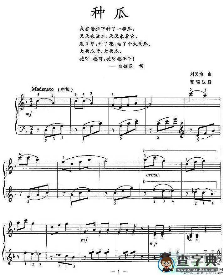 种瓜钢琴谱刘天浪种瓜钢琴五线谱