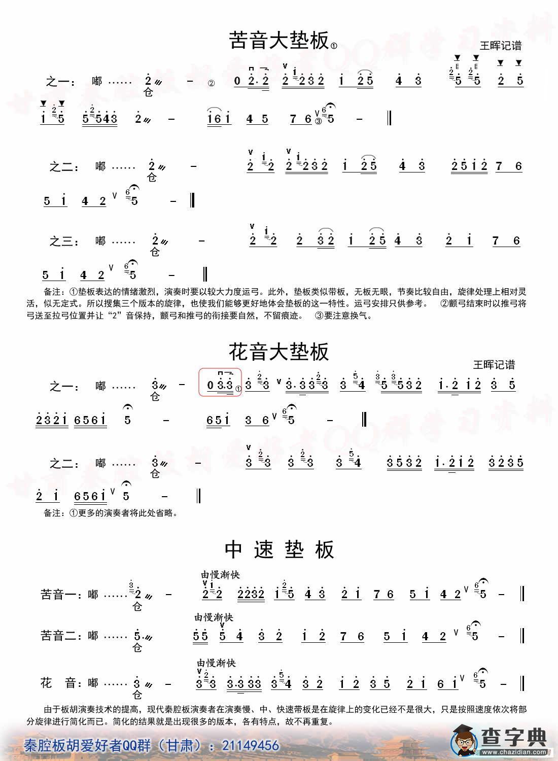 [秦腔]垫板板头（板胡）简谱