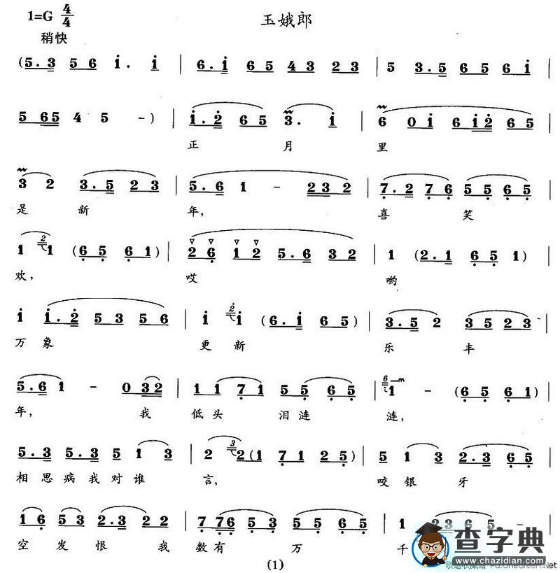 玉娥郎简谱