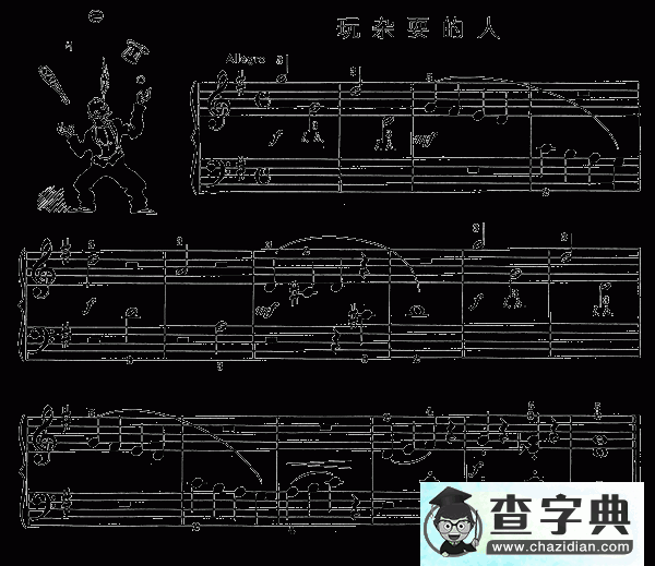 玩杂耍的人钢琴谱五线谱