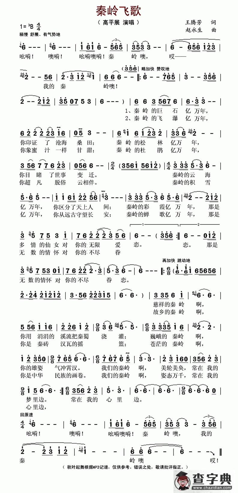 秦岭飞歌简谱