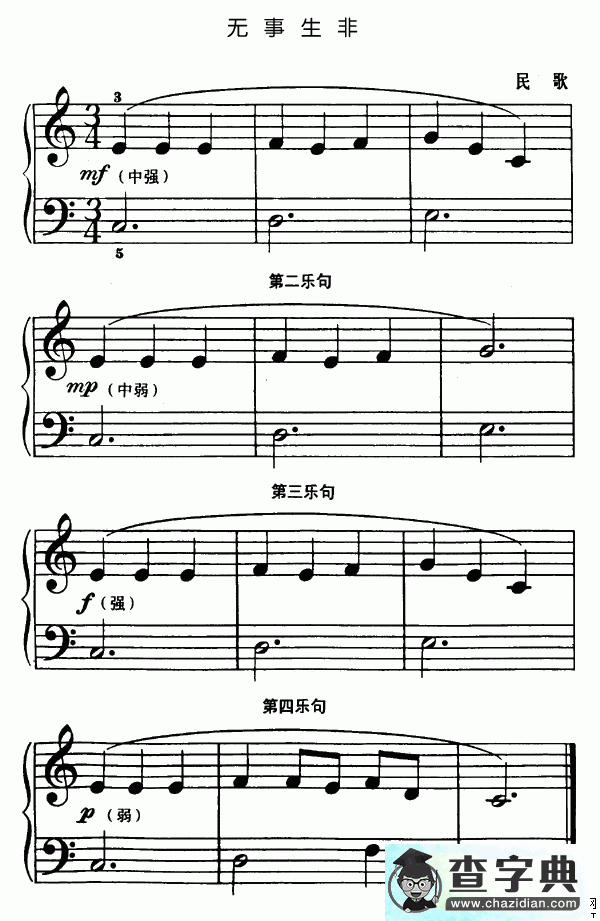 无事生非钢琴谱五线谱