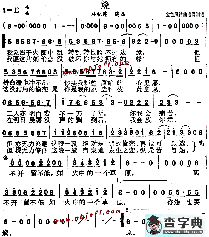 烧(粤语)
