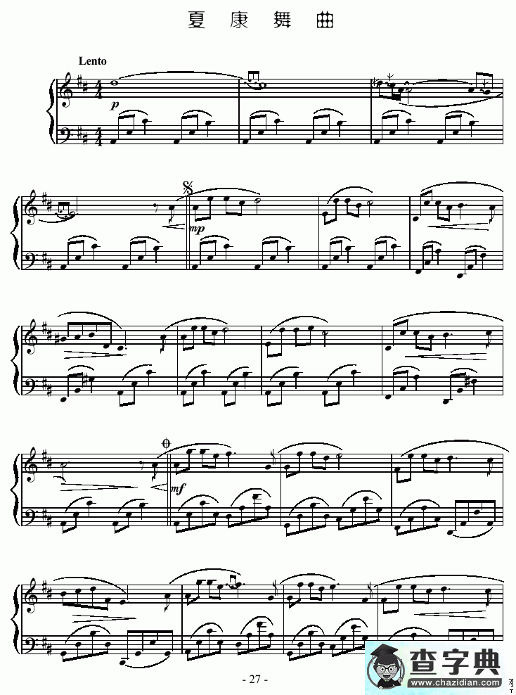 夏康舞曲钢琴谱五线谱