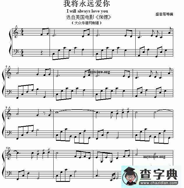 我将永远爱你钢琴谱五线谱