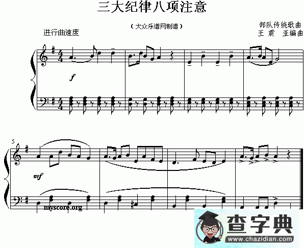 三大纪律八项注意钢琴谱五线谱