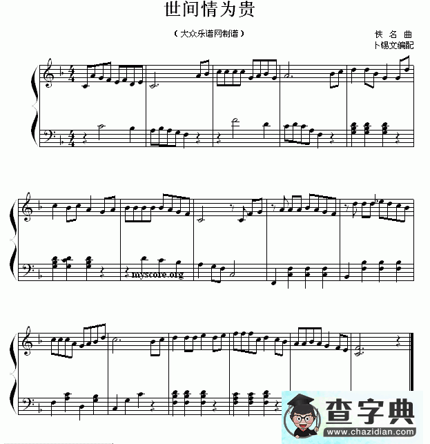世间情为贵钢琴谱五线谱