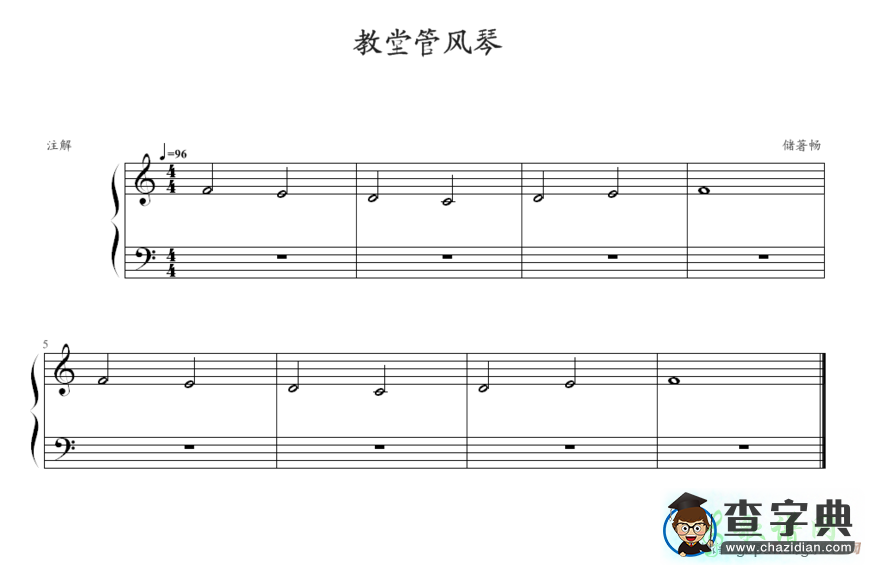 教堂管风琴钢琴谱五线谱