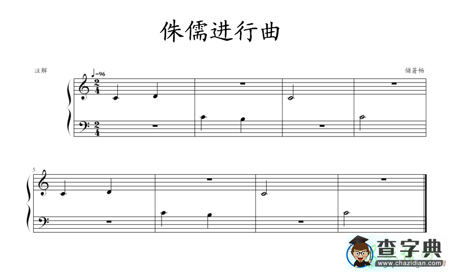 侏儒进行曲钢琴谱五线谱