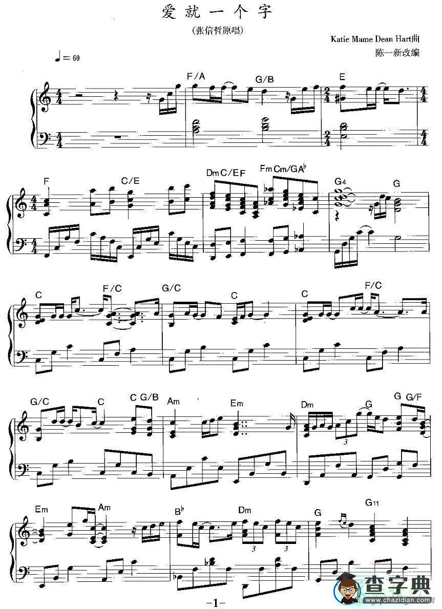 爱就一个字钢琴谱五线谱