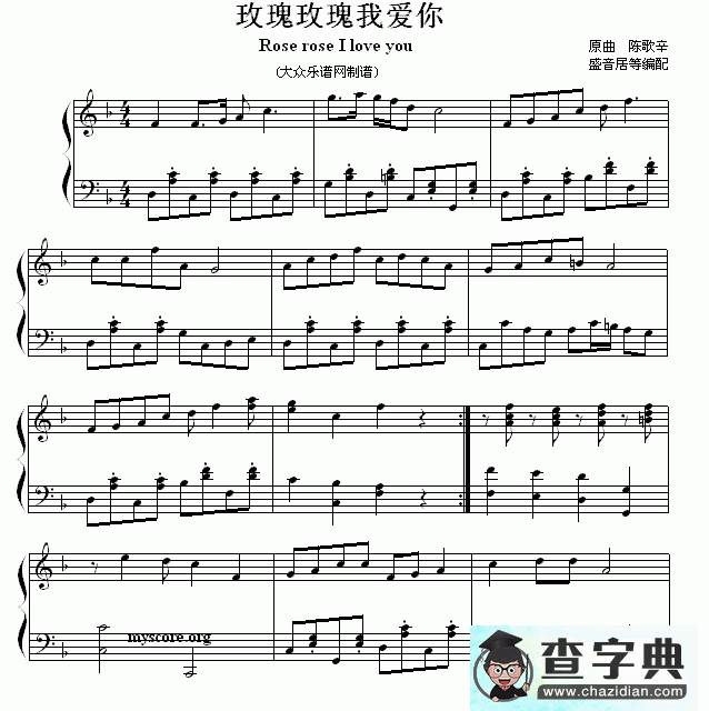 玫瑰玫瑰我爱你钢琴谱五线谱