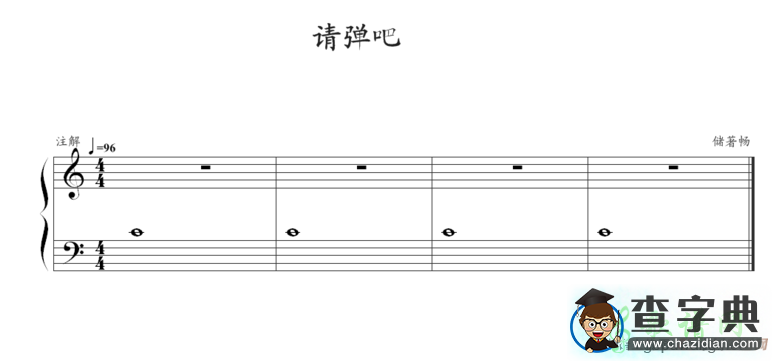 请弹吧钢琴谱五线谱