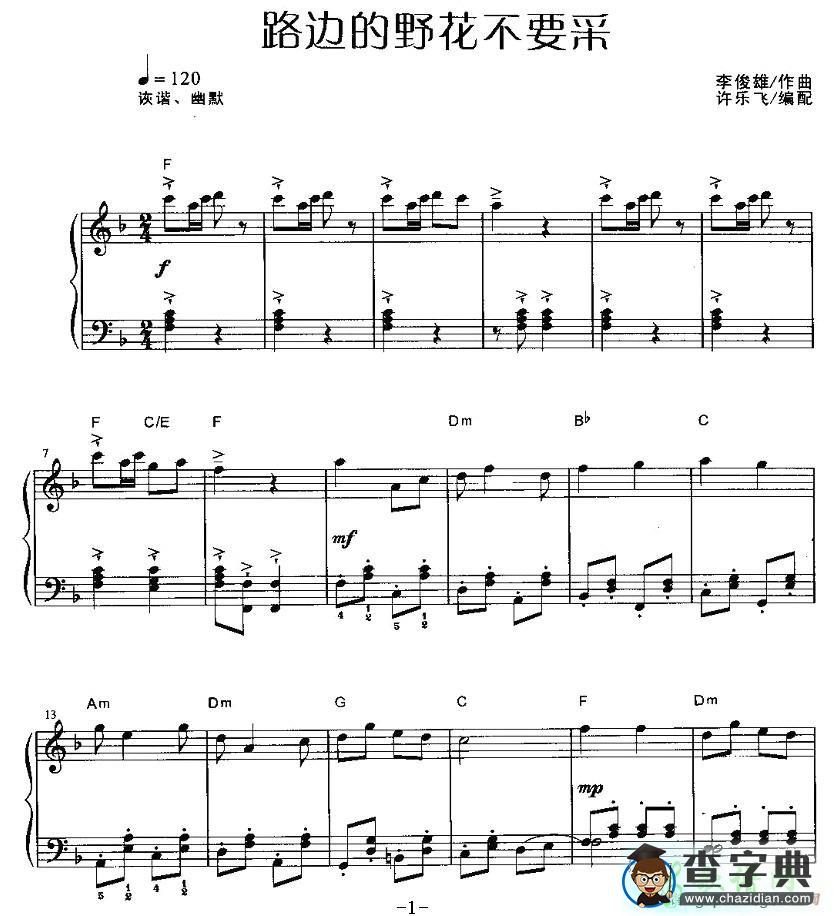 路边的野花不要采钢琴谱五线谱