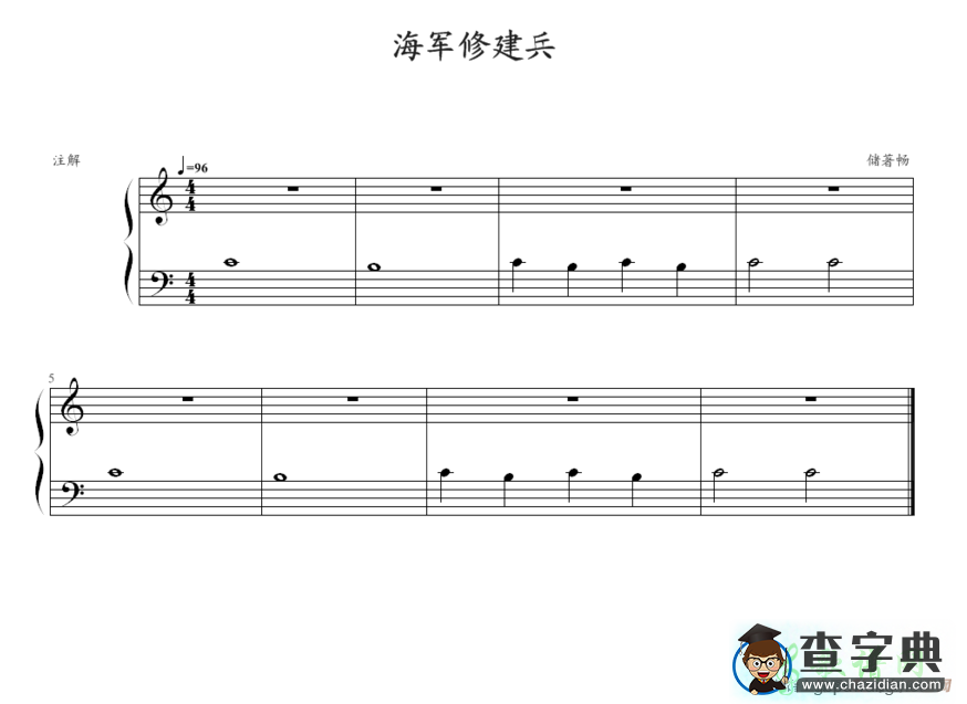 海军修建兵钢琴谱五线谱