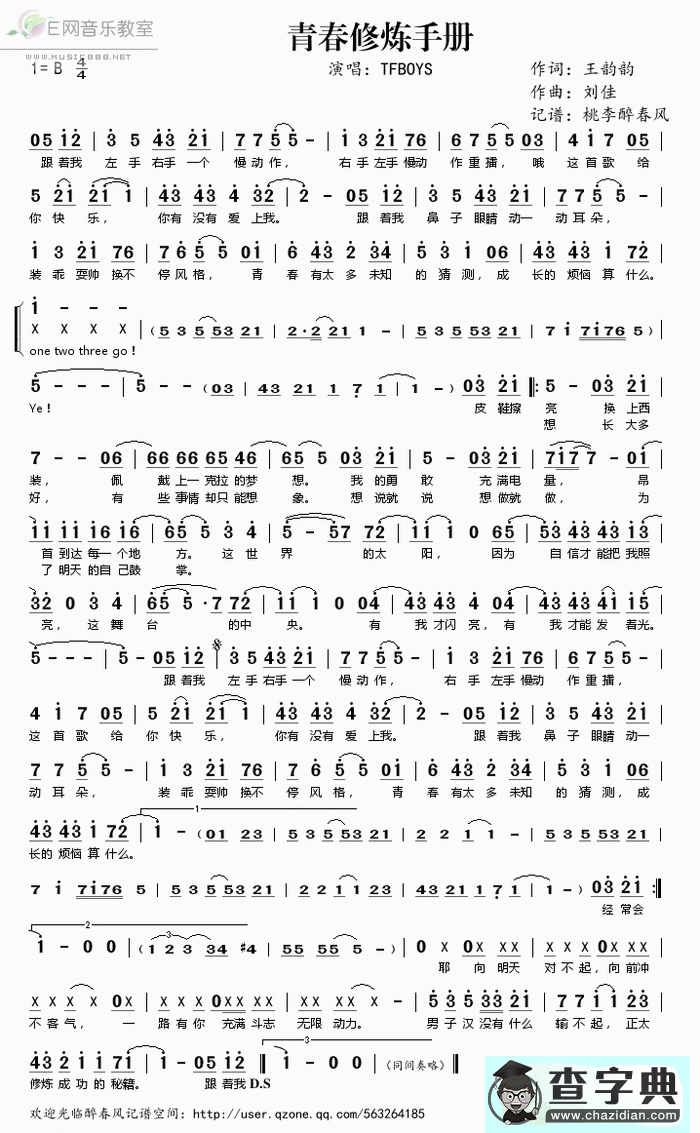 歌曲简谱：青春修炼手册