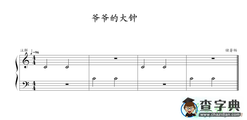 爷爷的大钟钢琴谱五线谱