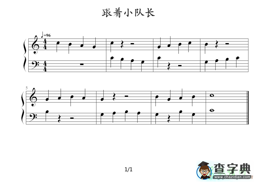 跟着小队长钢琴谱五线谱