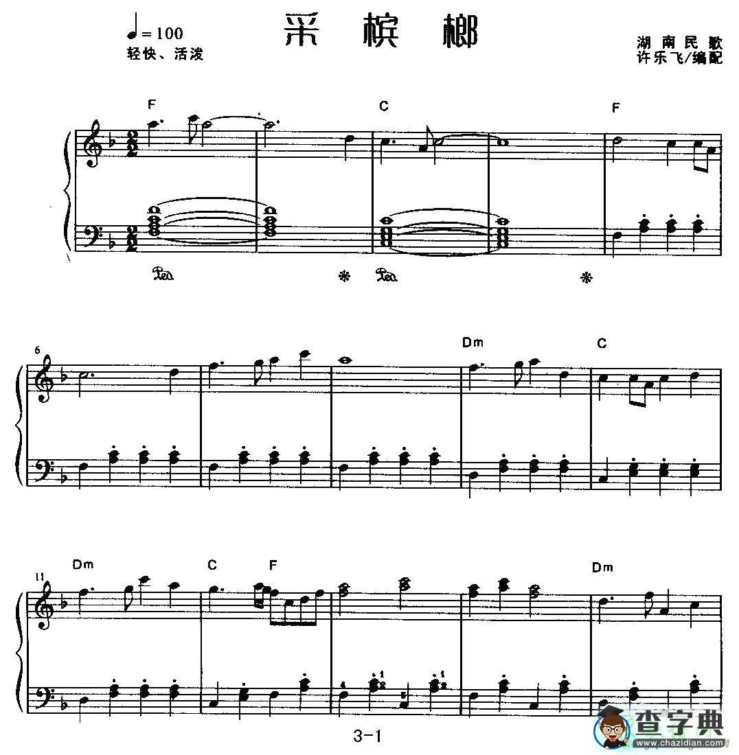 采槟榔钢琴谱五线谱