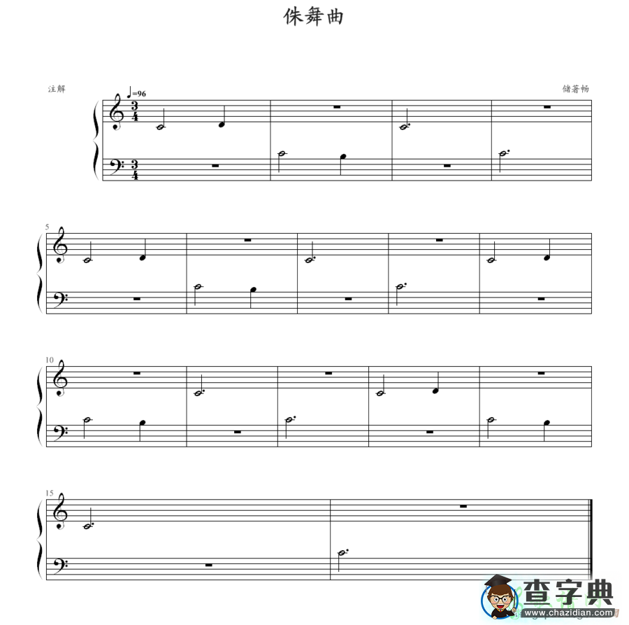 侏舞曲钢琴谱五线谱