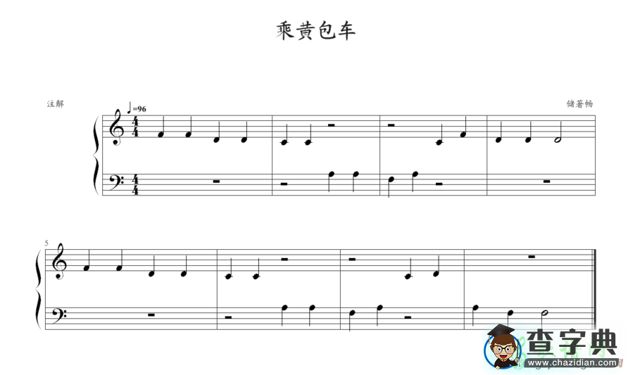 乘黄包车钢琴谱五线谱