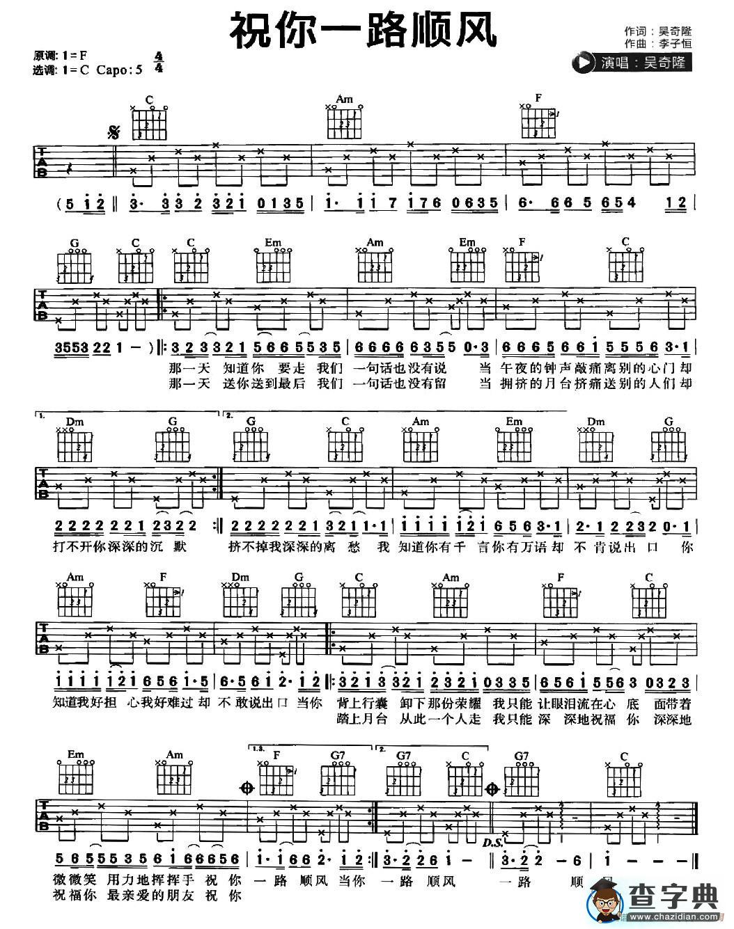 祝你一路顺风（吴奇隆词 李子恒曲）吉他谱