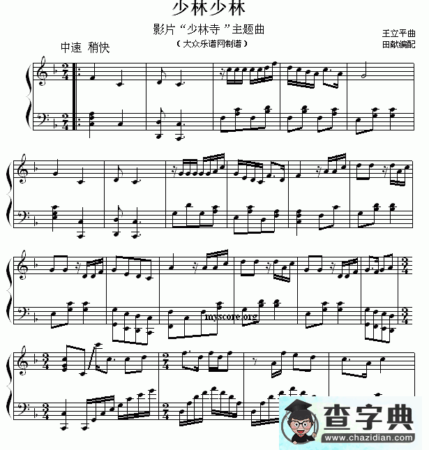 少林，少林钢琴谱五线谱