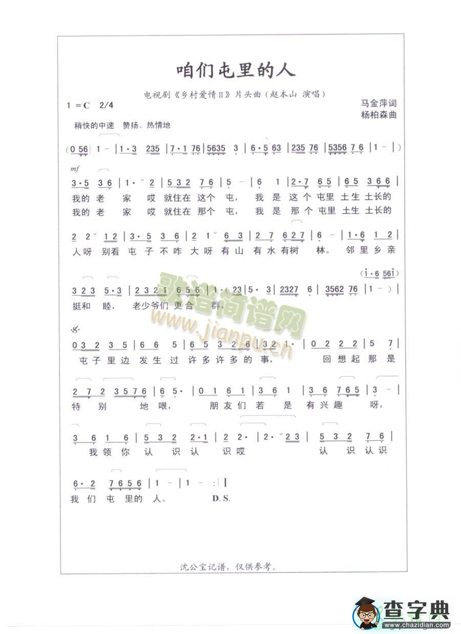 歌曲简谱：咱们屯里的人