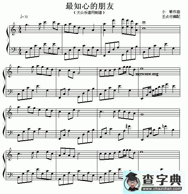 最知心的朋友钢琴谱五线谱