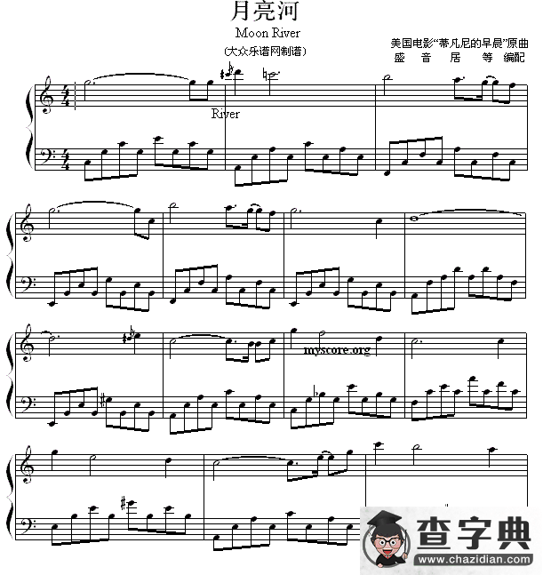 月亮河（美国电影《蒂凡尼的早晨》插曲）钢琴谱