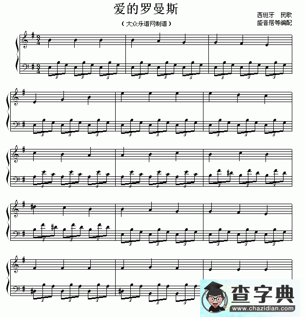 爱的罗曼斯钢琴谱五线谱