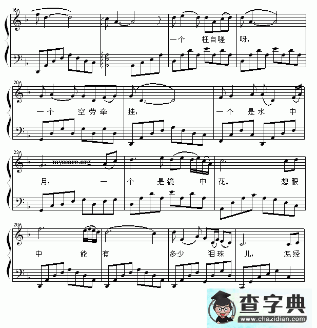 枉凝眉钢琴谱五线谱