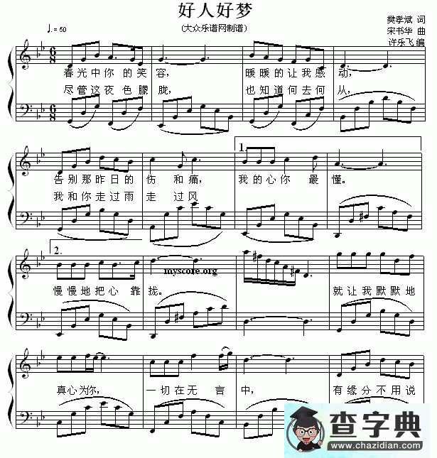 好人好梦钢琴谱五线谱