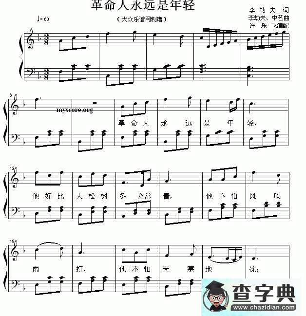 革命人永远是年轻钢琴谱五线谱