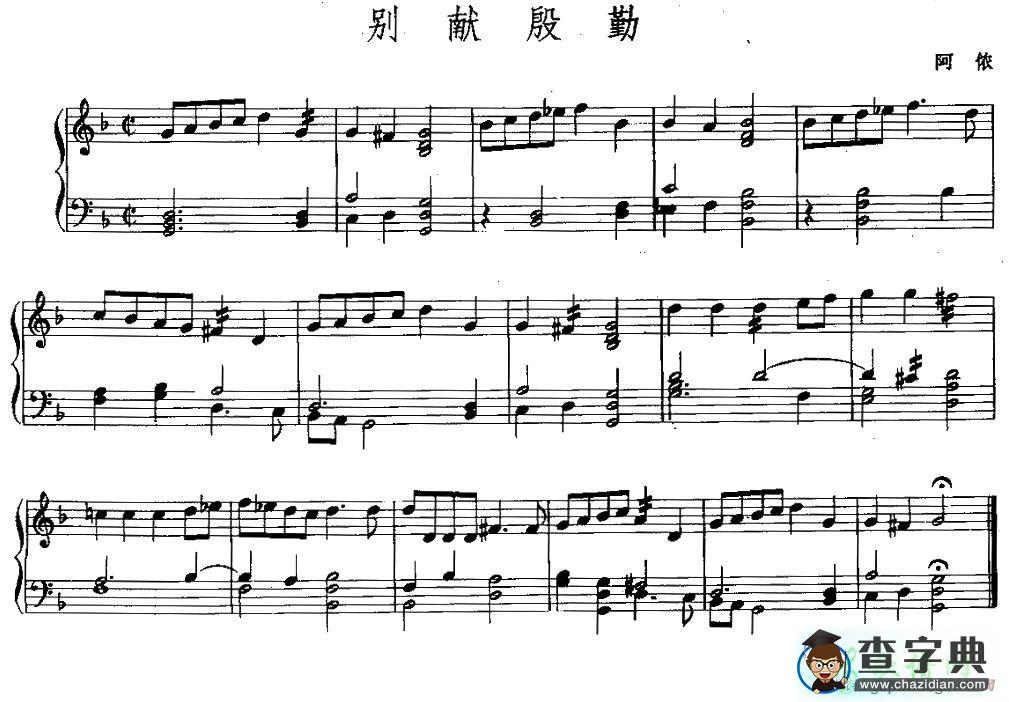 别献殷勤钢琴谱五线谱