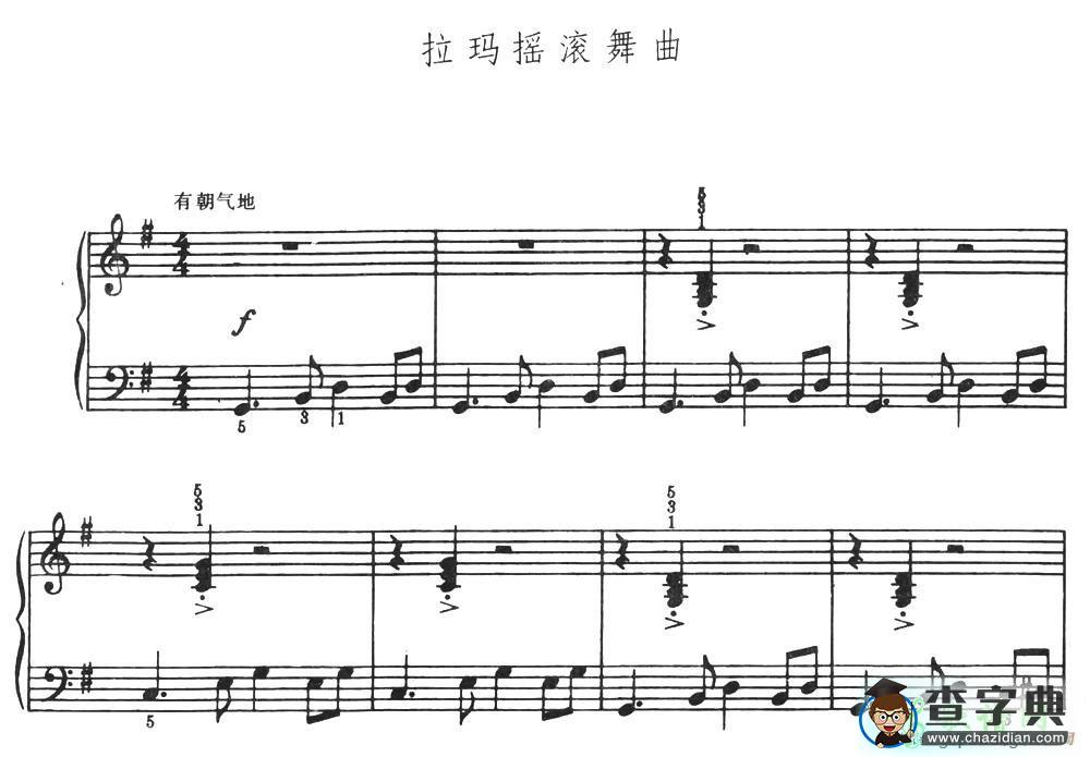 拉玛摇滚舞曲钢琴谱五线谱