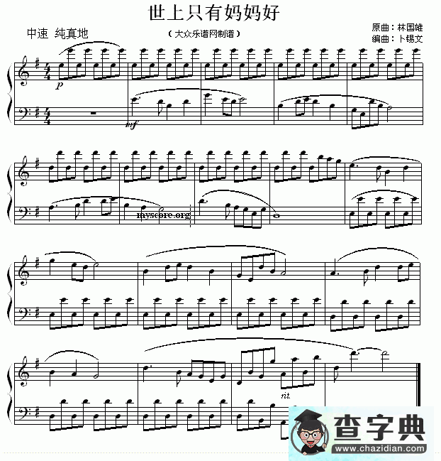 世上只有妈妈好钢琴谱