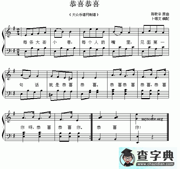 恭喜恭喜钢琴谱五线谱
