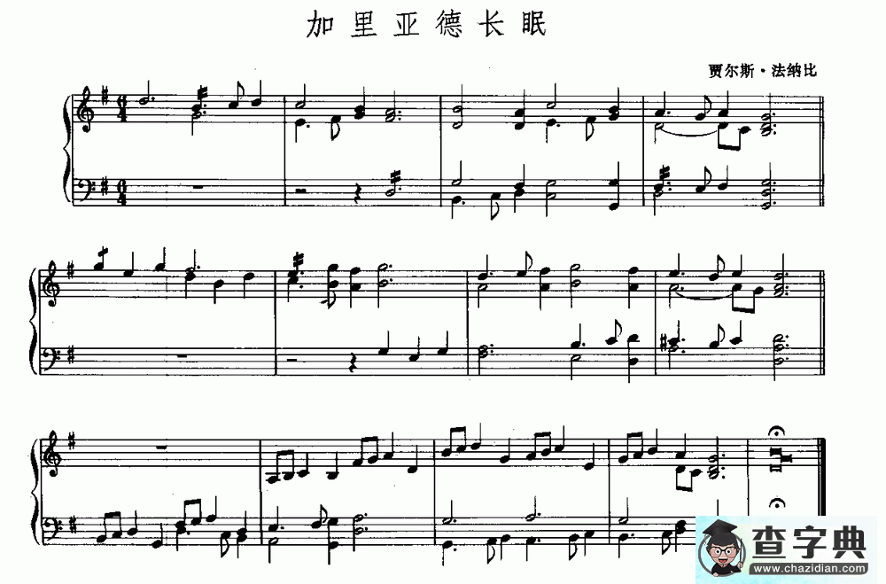 加里亚德长眠钢琴谱五线谱