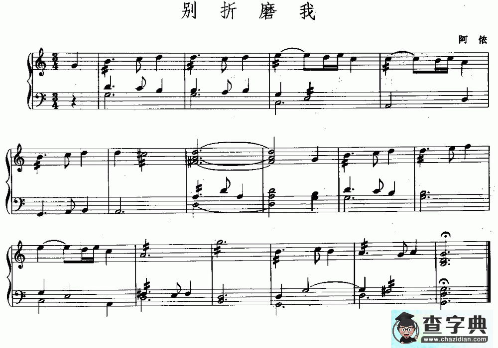 别折磨我钢琴谱五线谱