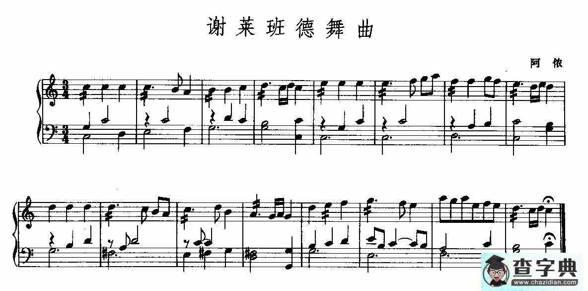 谢莱班德舞曲钢琴谱五线谱